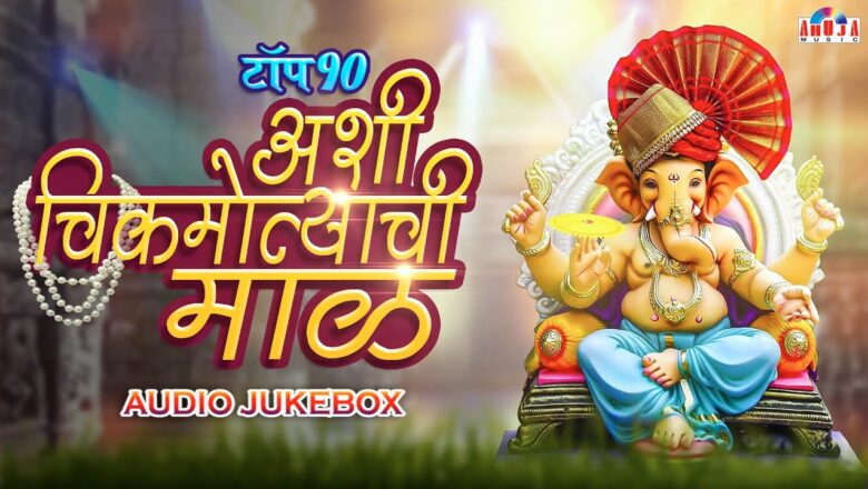 गणेश चतुर्थी स्पेशल : Ashi Chik Motyachi Maal – Top 10 Ganpati Songs Marathi – Ganpati Aarti Songs