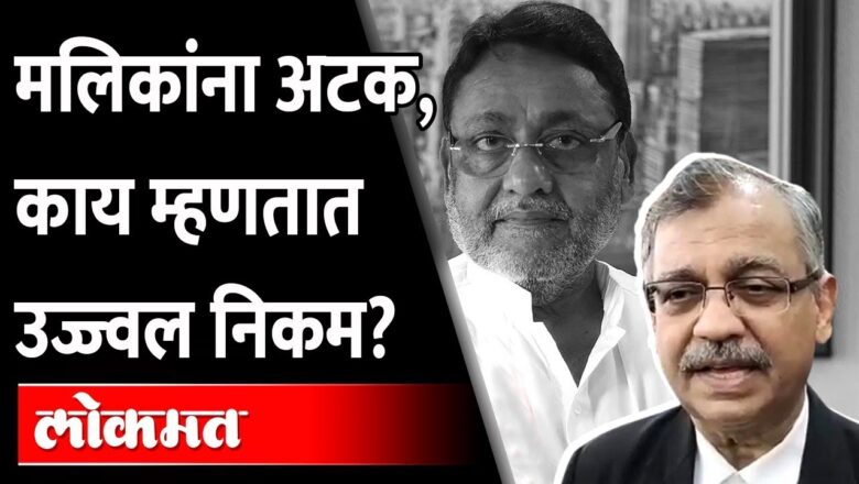 मलिकांचं पुढे काय होणार? उज्ज्वल निकम काय म्हणतायत? Ujjwal Nikam On Nawab Malik