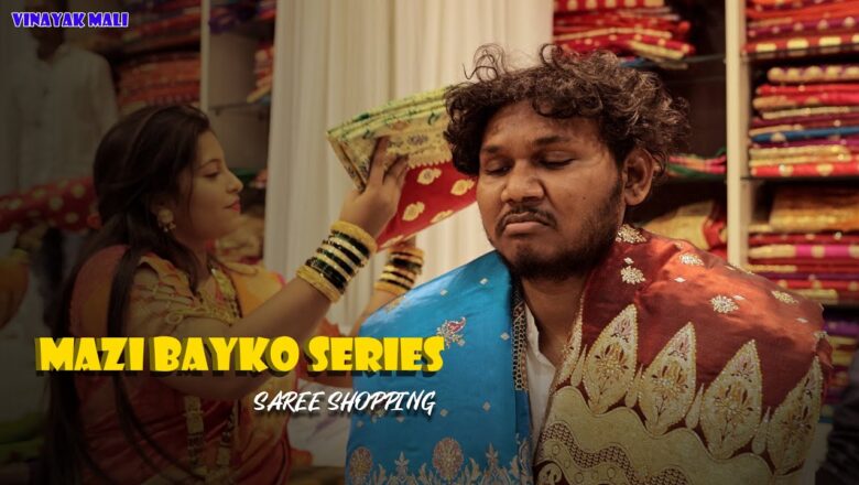 Mazi Bayko Series | Saree Shopping | agri koli comedy