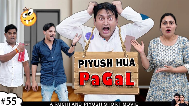 PIYUSH HUA PAGAL | पीयूष हुआ पागल #Comedy Short Movie in Hindi | Ruchi and Piyush