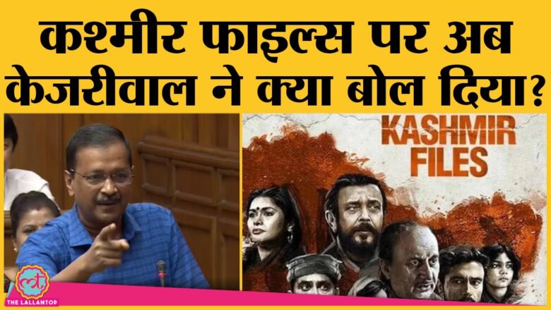 The Kashmir Files और Vivek Agnihotri पर बोले Arvind Kejriwal, ‘YouTube पर कर दो release’