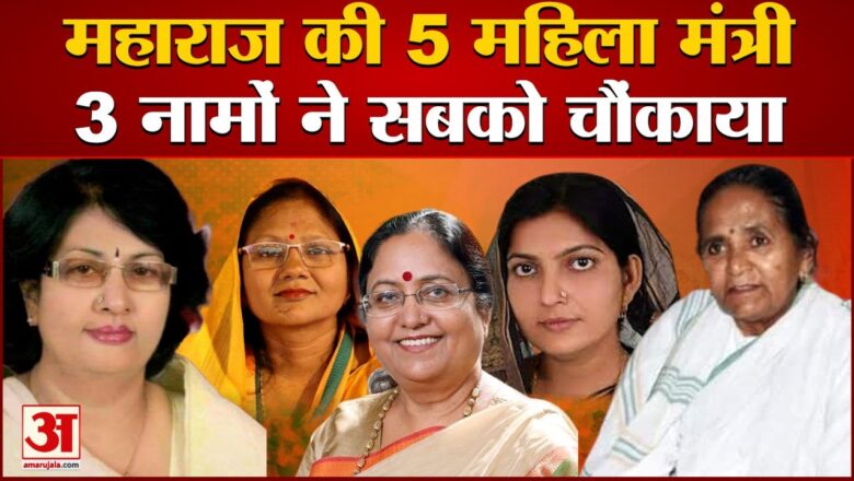 Yogi Cabinet Women Minister List: योगी कैबिनेट में नौ फीसदी महिलाएं।  Baby Rani Maurya। Gulab Devi।