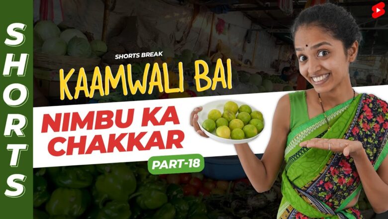 नींबू पानी नहीं मिलेगा ?? |  Kaamwali Bai – Part 18 #Shorts #Shortsbreak #takeabreak