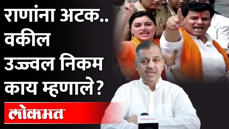 नवनीत राणा आणी रवी राणा यांच्या अटकेवर अड. उज्ज्वल निकम काय म्हणाले? Ad. Ujjwal Nikam on Rana