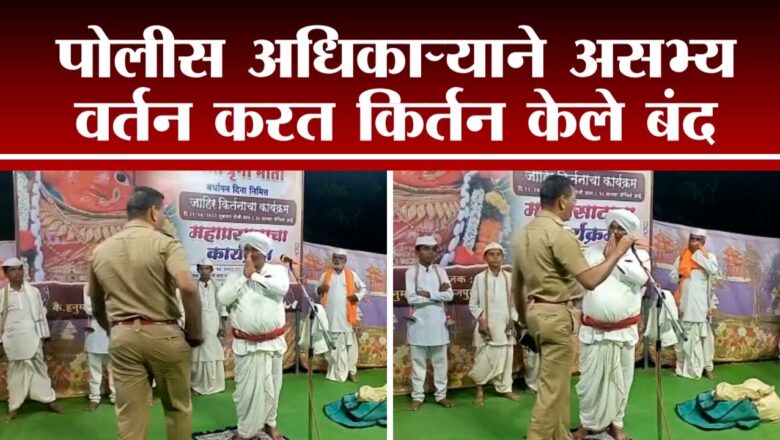 Jalgaon Varkari Police Action  | उशिरापर्यंत किर्तन सुरू ठेवल्यानं पोलिसांनी कार्यक्रम पाडलं बंद-tv9