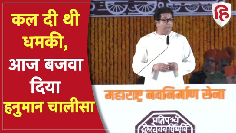 Raj Thackeray ने शनिवार को दी थी चेतावनी, MNS के Office में आज बजने लगा Hanuman Chalisa