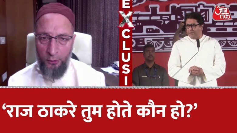 Asaduddin Owaisi का Raj Thackeray के Loudspeaker वाले बयान पर पलटवार |  Asaduddin Owaisi Exclusive