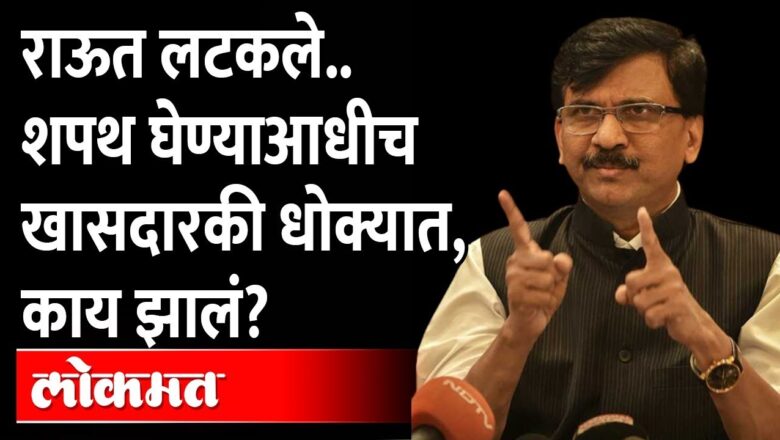 कॅमेऱ्यासमोरची गर्जना भोवली, राऊतांची खासदारकी धोक्यात.. काय झालं? | Sanjay Raut On Election Results