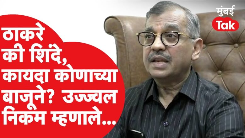 Eknath Shinde की Uddhav Thackeray कोण मारणार बाजी? Ujjwal Nikam कोणाच्या बाजूने? |  Shiv Sena | BJP