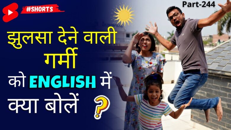 झुलसा देने वाली गर्मी की English ~ 1-Minute Daily English Connection | Kanchan Learning #shorts