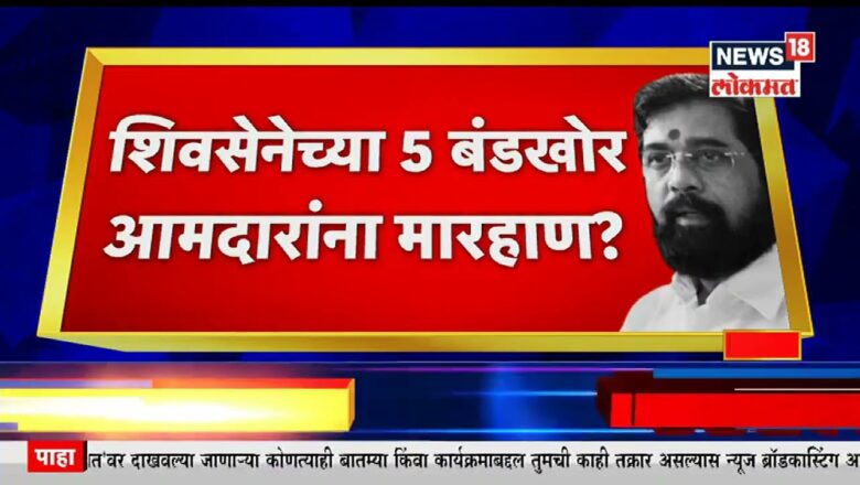 Shiv Sena Crisis : शिवसेनेच्या 5 बंडखोर आमदारांना सूरतमध्ये मारहाण? गृह खात्याकडून मारहाणीची दखल