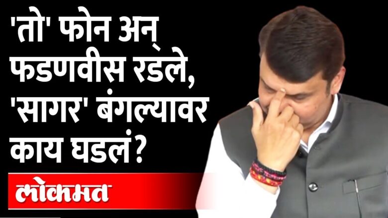 Devendra Fadnavis Delhi Phone Call | दिल्लीतून फोन आला अन् फडणवीसांच्या डोळ्यात पाणी आलं…