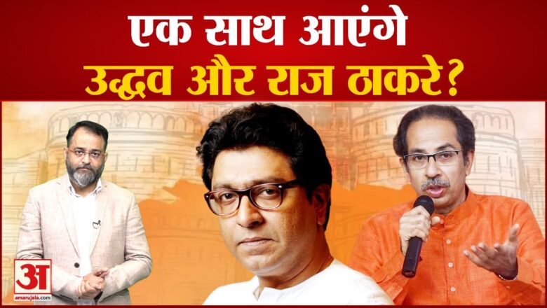 Maharashtra Political Crisis: एक साथ आएंगे उद्धव और राज ठाकरे? Raj Thackeray । Uddhav।praveen tiwari