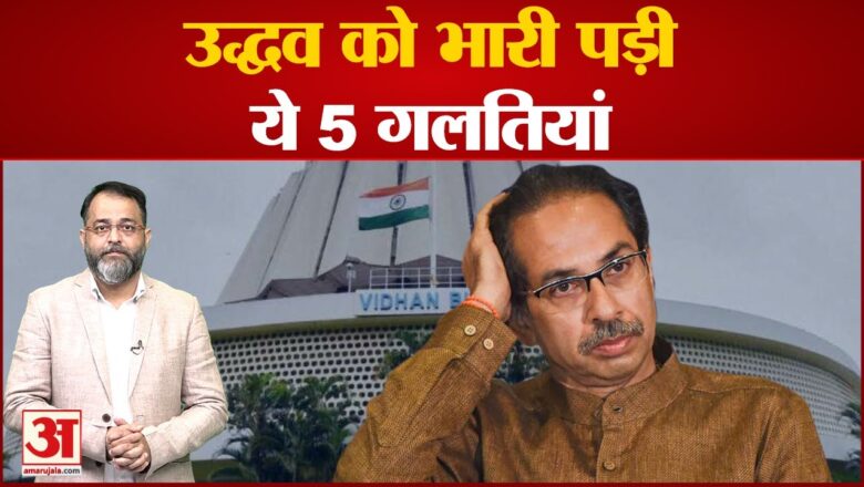 Uddhav Thackeray को भारी पड़ी ये पांच गलतियां? Shivsena में कैसे हो गई बड़ी फूट? Maharashtra News