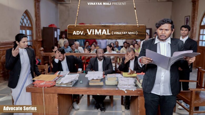 Adv. Vimal | jaminichi case | Vinayak Mali Comedy