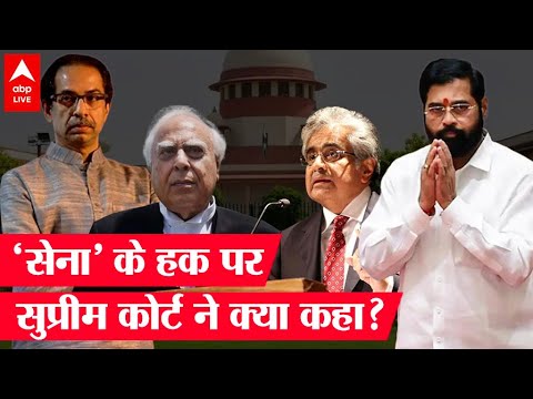 Shivsena किसकी, Uddhav Thackeray और Eknath Shinde के दावे पर Supreme Court ने क्या कहा ?